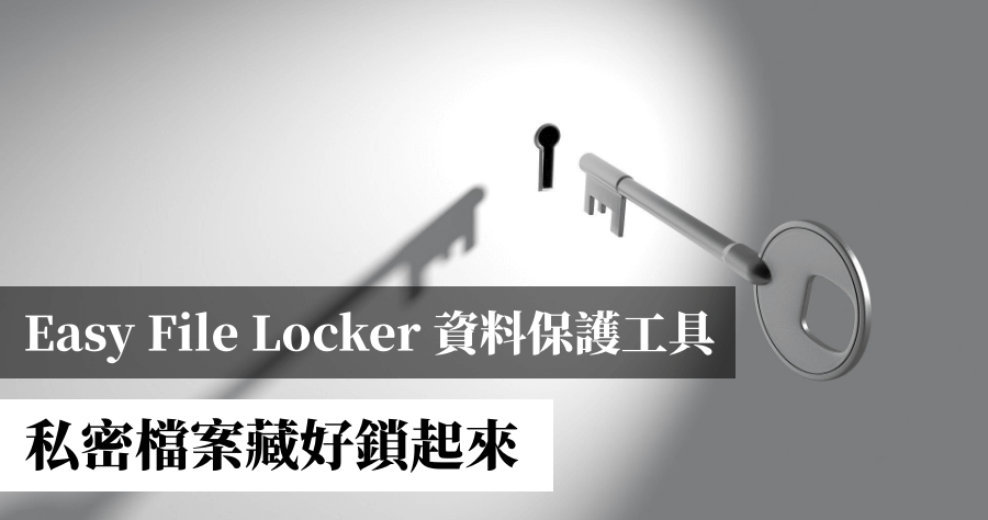 Easy File Locker 隱藏你的私密檔案，保護資料不外洩