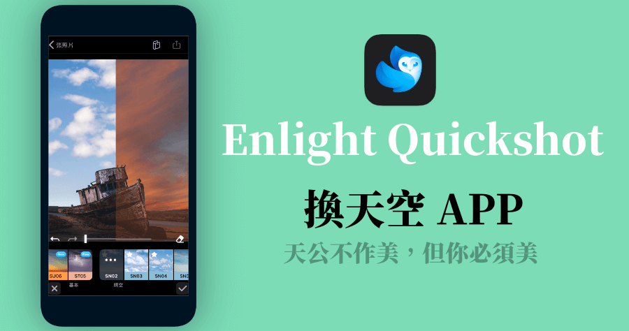 Enlight Quickshot 換天空 App，輕鬆把烏雲變藍天