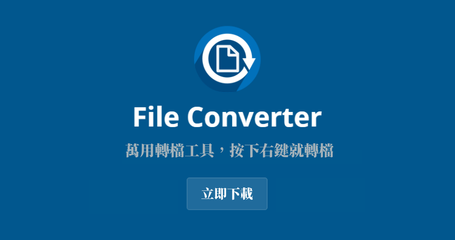 File Converter 1.2.3 右鍵轉檔工具，按下右鍵什麼檔案任你轉！