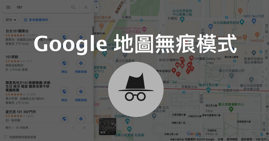 Google 地圖無痕模式，查勤查不到的好用模式