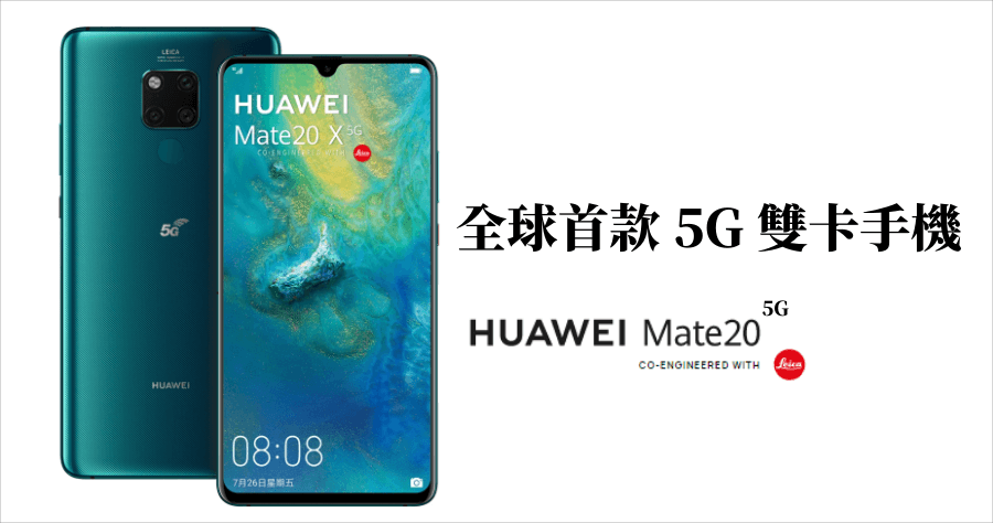 HUAWEI Mate20 X 5G 來了！全球首款 5G 雙卡手機，11/7 在台上市售價 29,900 元