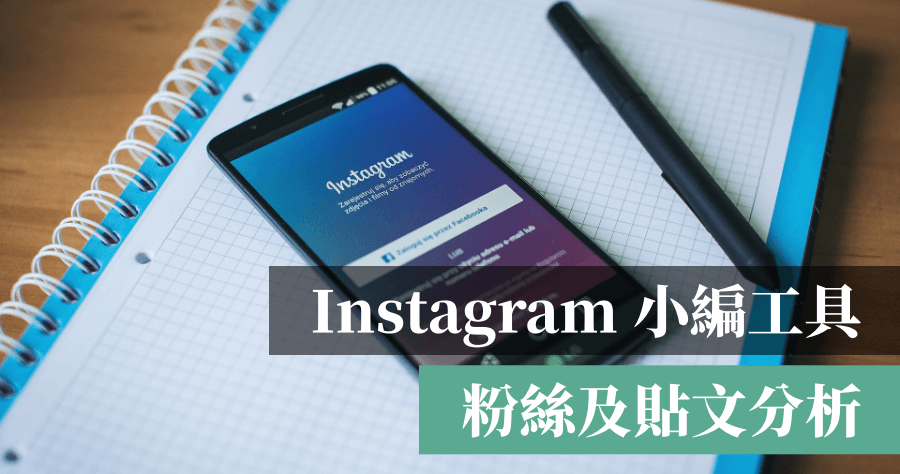 Ins Insights 粉絲增加分析報告，掌握粉絲輪廓、受歡迎的貼文 ( iOS/Android )