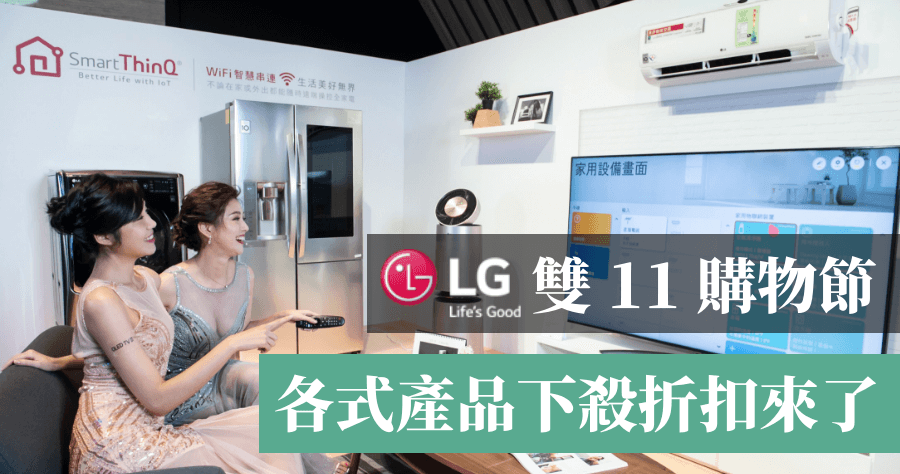 LG 雙 11 購物節各式下殺優惠來啦，手機 / 家電 / 筆電要買趁現在