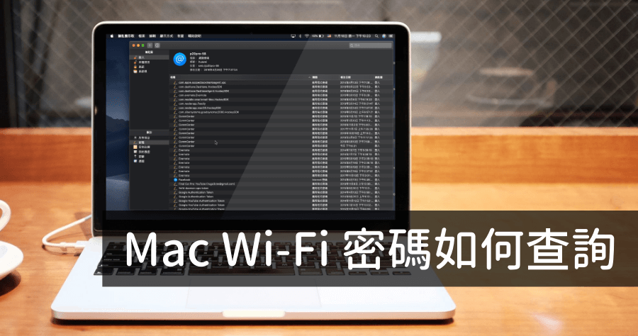 Mac 查詢連線過的 Wi-Fi 無線網路密碼教學