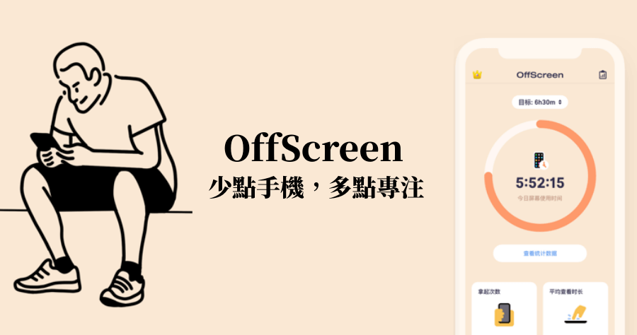 OffScreen 戒手機 App，讓自己遠離被設計不斷滑手機的圈套