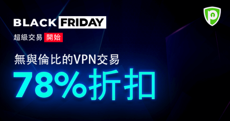 PureVPN 黑色星期五限時殺到見骨，跟朋友平分每天不用台幣 0.5 元的超高速 VPN