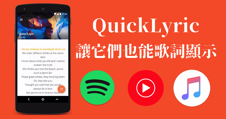 QuickLyric 快捷歌詞，讓 YouTube 音樂、Spotify、Apple Music 顯示歌詞