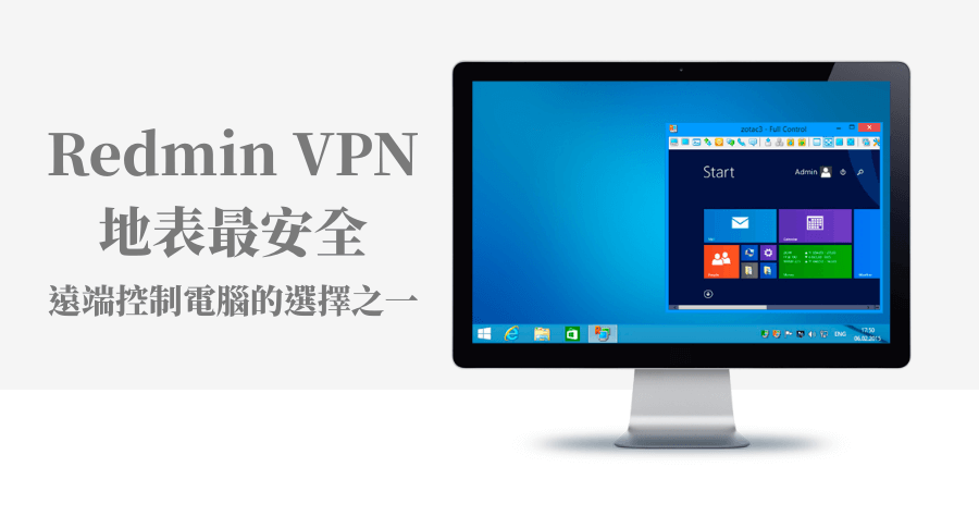 Radmin VPN 教學，更安全的遠端控制電腦工具