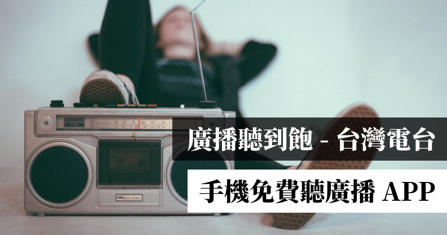 廣播聽到飽 - 台灣電台，免費廣播優質 App ( Android、iPhone )