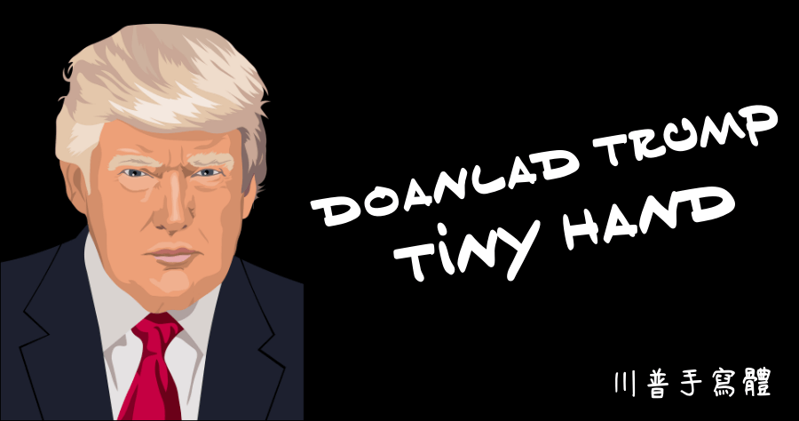 Tiny Hand 川普字體下載，有股強烈的迪士尼風格