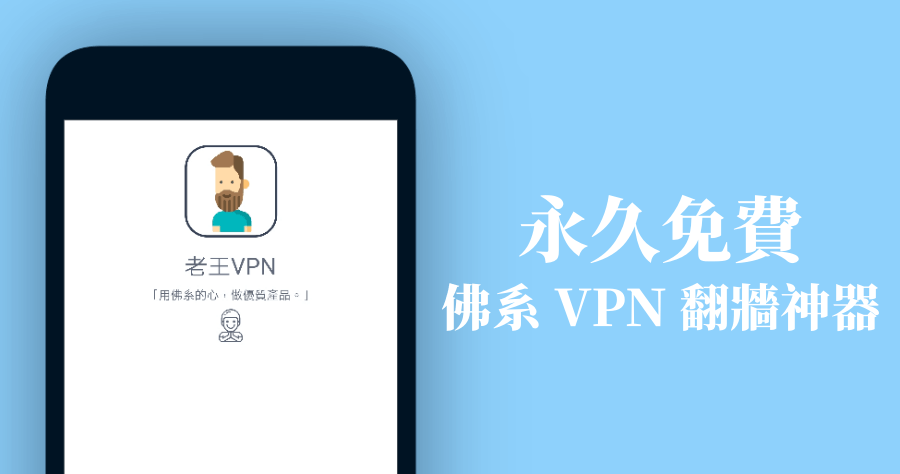 免費翻牆工具都很爛？誰說的 老王 VPN 獲得 4.9 顆星評價，終身免費的 VPN 翻牆工具