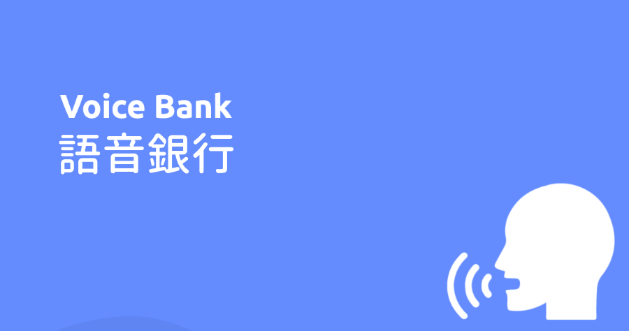 Voice Bank 語音銀行，用 AI 為漸凍人、為自己存下聲音