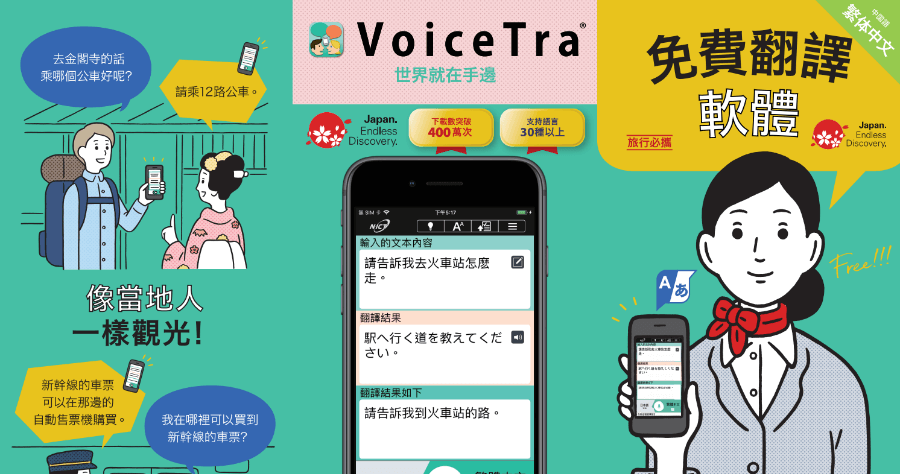 VoiceTra 語音翻譯，最精準的中日翻譯 App 支援逆翻譯核對（iOS、Android）