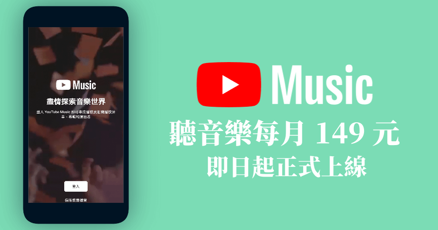 YouTube Music 每月 149 元，iOS 較貴每月 190 元，支援離線下載背景播放（iOS/Android）
