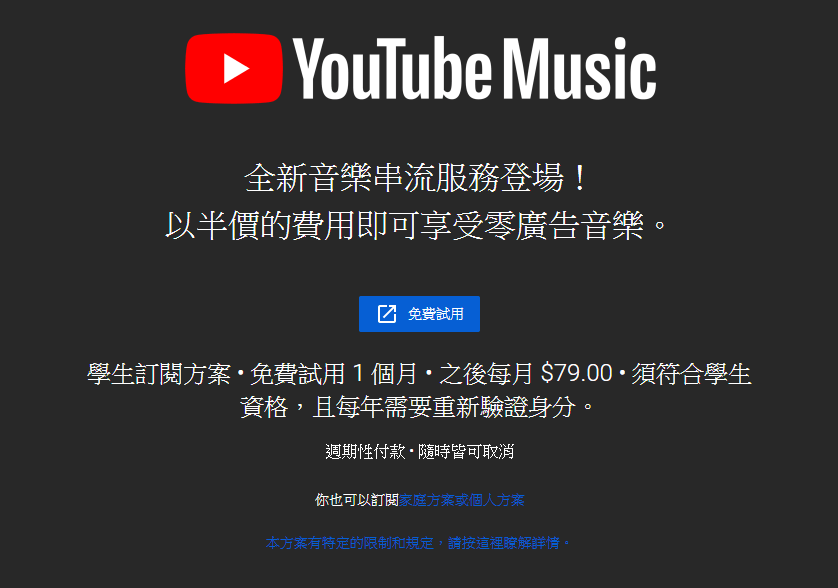 YouTube Music Premium 學生方案