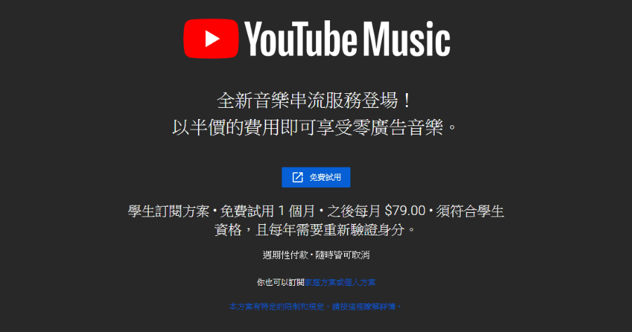 YouTube Music 學生方案來啦，祭出每月只要 79 元超殺優惠！