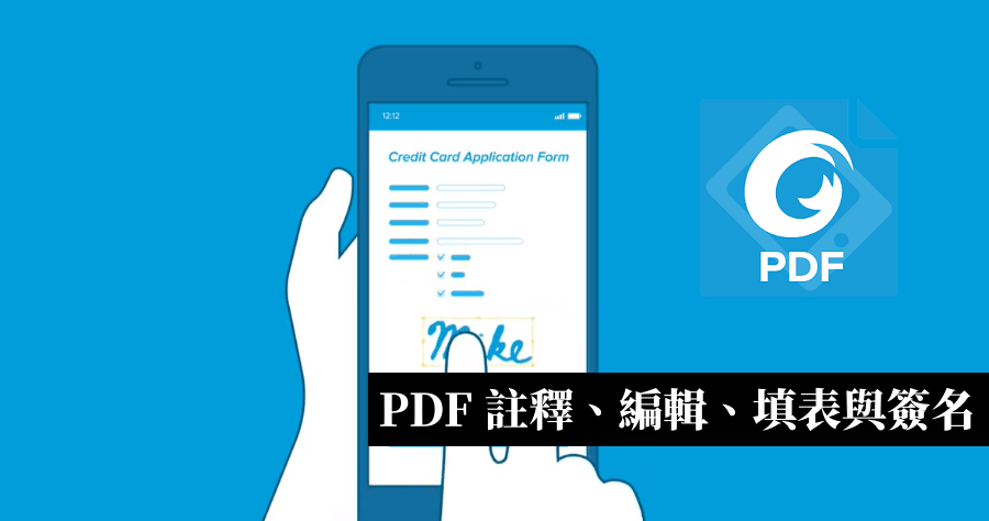Foxit PDF Reader Mobile 手機編輯 PDF 工具，PDF 註釋 編輯 填表 簽名 ( iOS / Android )