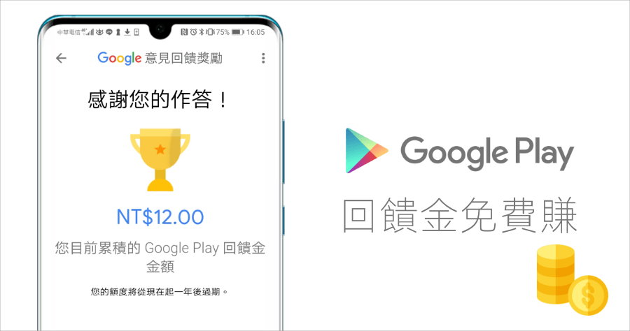 Google 意見回饋獎勵 App 在台灣開放了，免費賺取 Google Play 回饋金