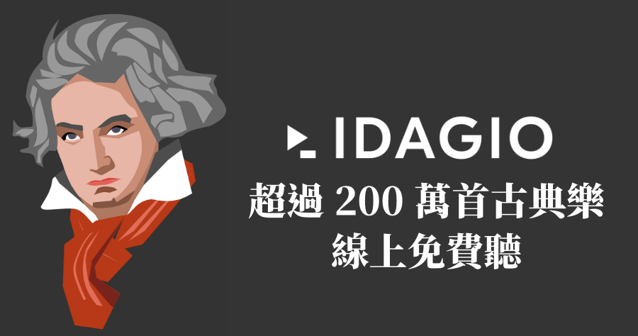 線上免費聽 IDAGIO 專門收聽古典樂，收藏超過 200 萬首古典音樂