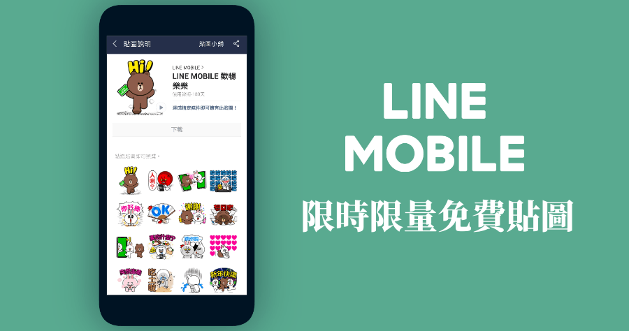 不是詐騙：LINE MOBILE 官方貼圖免費送，指定 4 天限時限量下載