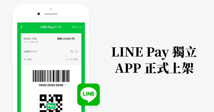 LINE Pay 從 LINE 獨立出來，與舊版差在哪裡？