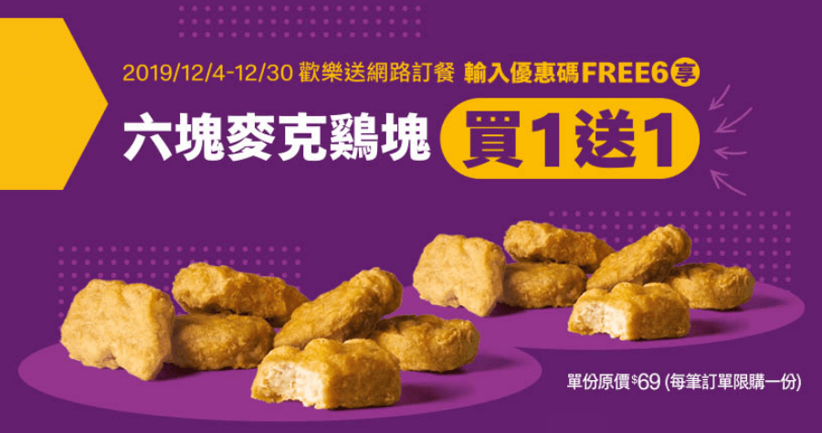 麥當勞 6 塊麥克雞塊買一送一兌換碼 free6，活動至 12/30 日止