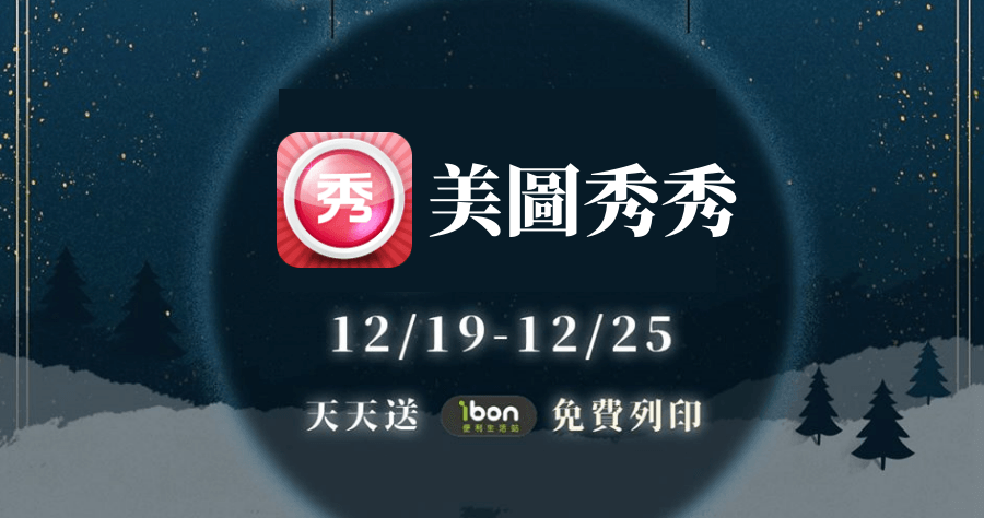 【台灣限定】 美圖秀秀與 7-11 合作，到 12/25 止每天 2500 張 4x6 聖誕照片、明信片免費印！