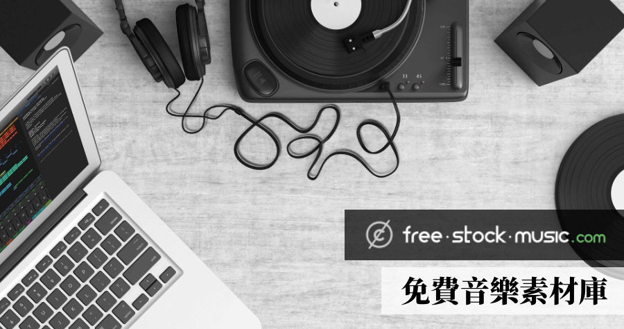 Free Stock Music 高品質影片背景音樂庫，大量 CC0 授權可商用音樂