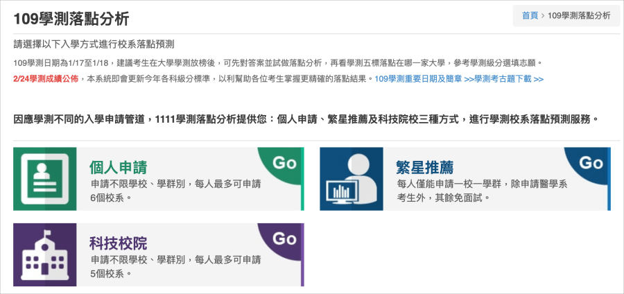109 學測成績查詢，交叉查榜懶人包（含落點預測分析）