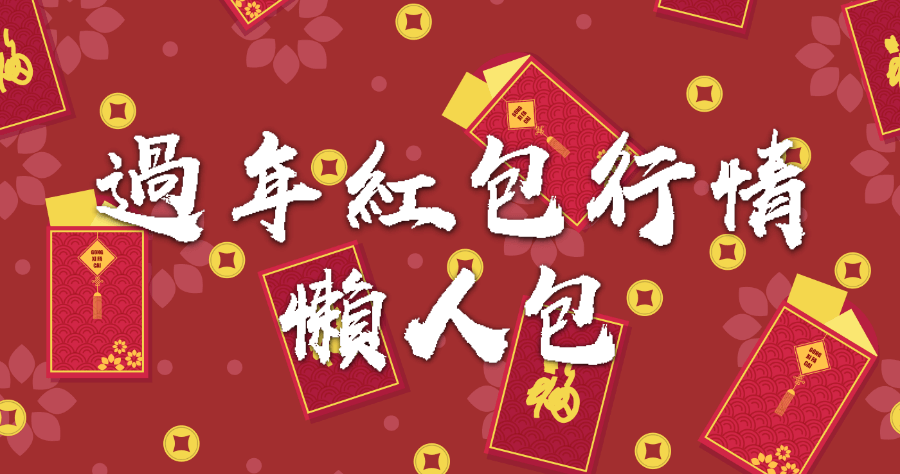 2021 過年紅包行情多少？有什麼禁忌？懶人包一次看