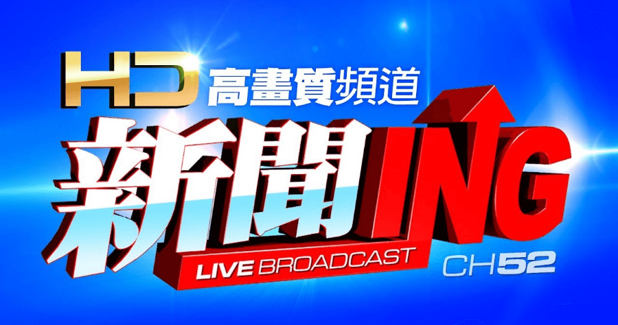 2020 總統大選中天新聞開票直播線上看
