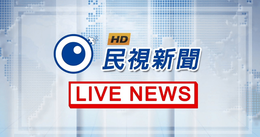 2020 總統大選民視新聞開票直播線上看