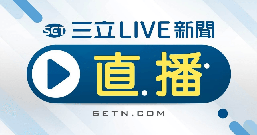 2020 總統大選三立開票直播線上看