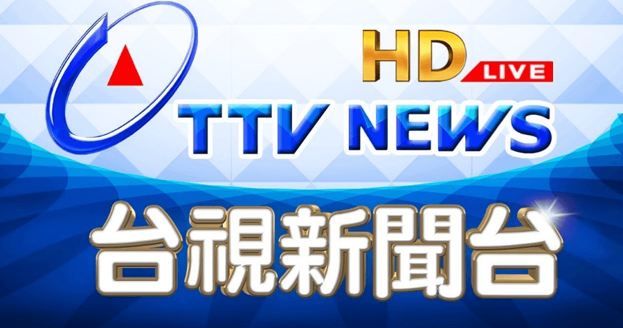 2020 總統大選台視開票直播線上看