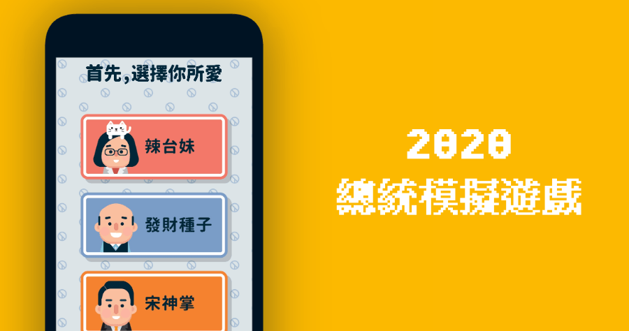 2020 大總統:決戰倒數，總統換你來當 ( iOS/Android )