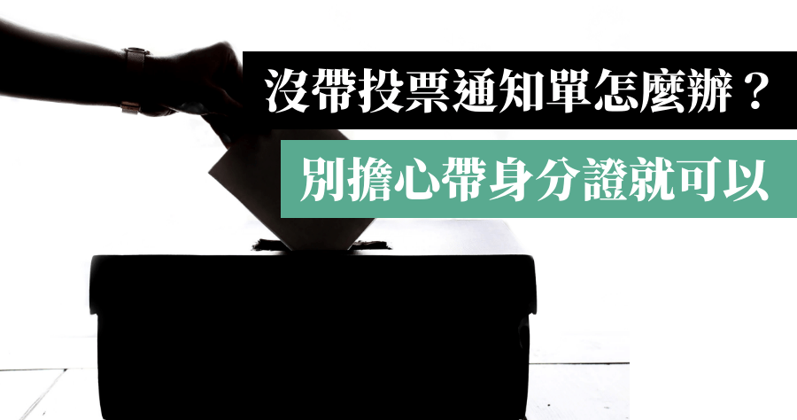 你知道嗎？沒有帶投票通知單也可以投，善用這個網站查選舉人名冊號次＋身分證就可投票
