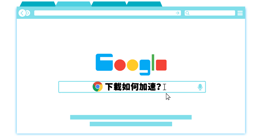 Chrome 下載加速，花 30 秒快速設定讓下載速度起飛