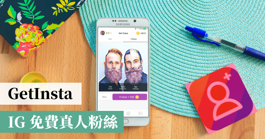 GetInsta 免費增加 IG 粉絲及讚數，真人粉絲完全免費