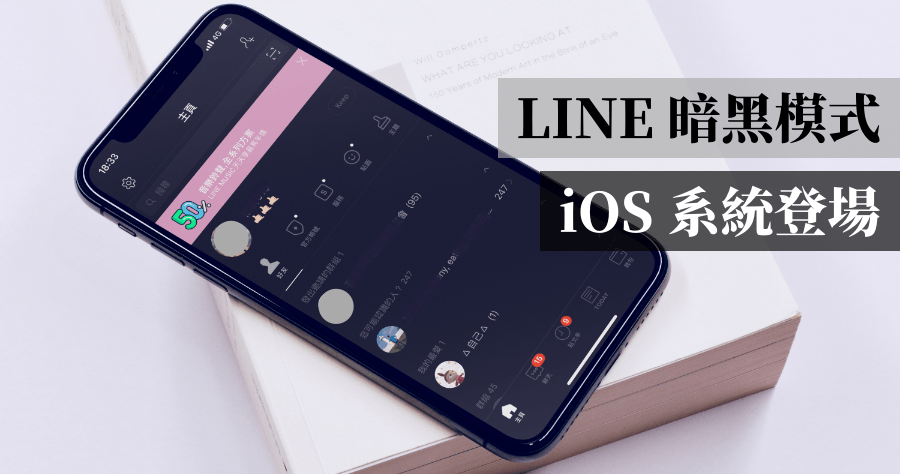 iOS 版的 LINE 更新：新增深色模式 暗黑模式 極致黑主題