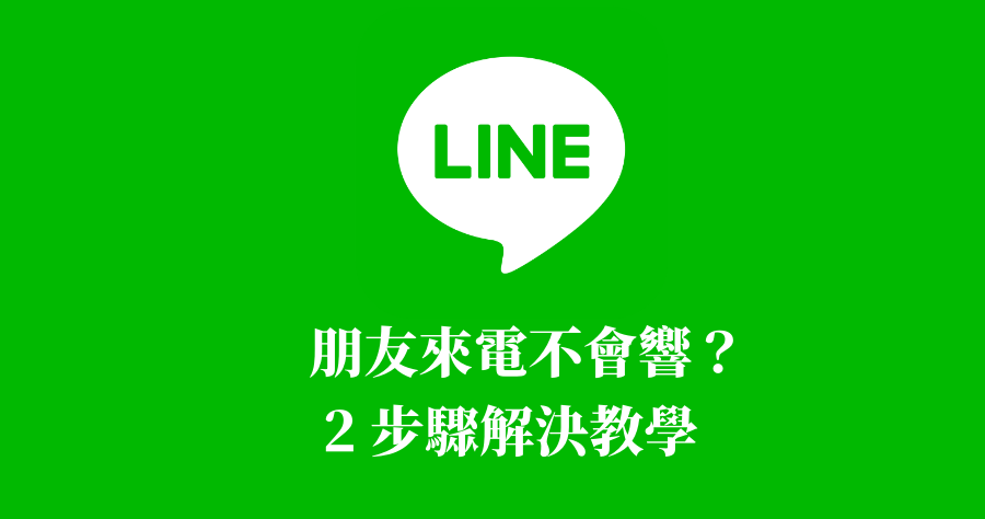 LINE 好友來電不響，30 秒教你如何解決
