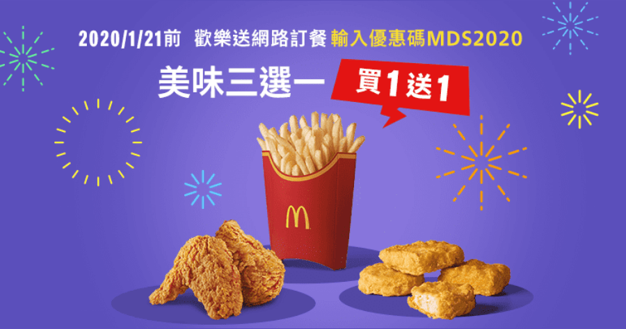 麥當勞連續 16 天麥克雞塊 / 薯條 / 勁辣香雞翅買一送一至 1/24 止