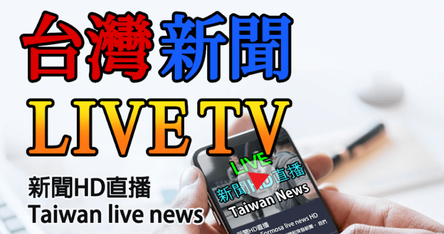 台灣新聞直播免費 - 24小時HD新聞，絕對合法新聞線上看到飽