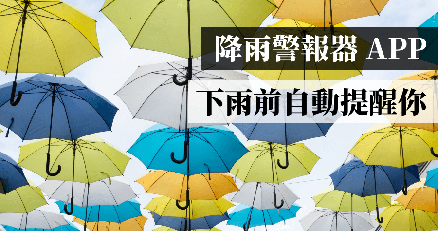 降雨警報器，你總是可以比人家早一步知道要下雨了（iOS／Android）