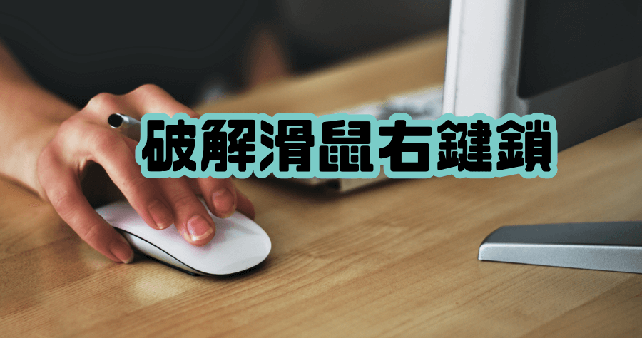 破解右鍵鎖免安裝 APP，這款 Chrome 擴充程式就足夠