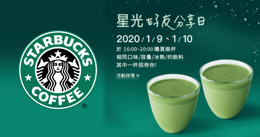 Starbucks買一送一