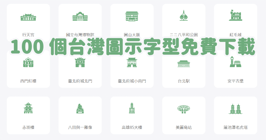 Taiwan Icon Font 台灣圖示字型，100 個專為台灣打造的圖示免費下載