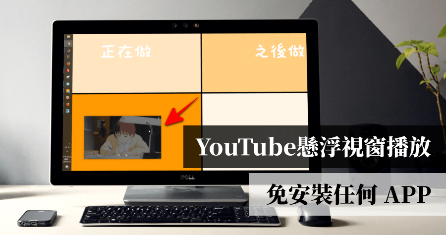 YouTube 子母畫面播放 Chrome / Safari 免安裝任何 APP 就可辦到