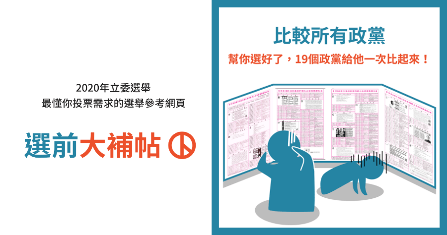 立委要投誰？不再憑感覺，2020 選前大補帖，讓你投票前臨時抱佛腳
