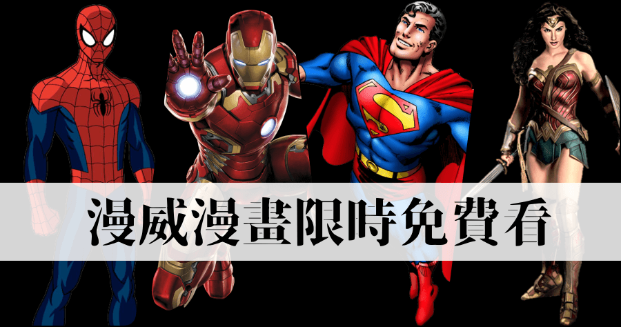 漫威無限 APP 全站漫畫免費看，全系列漫威總複習
