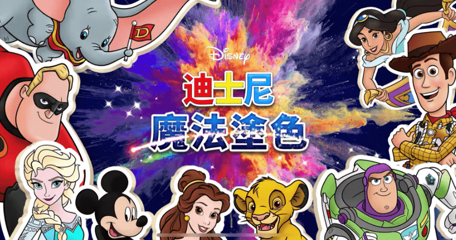 迪士尼魔法塗色，超過 100 種迪士尼經典角色